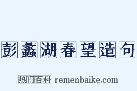 彭蠡湖春望造句是什么意思的图片